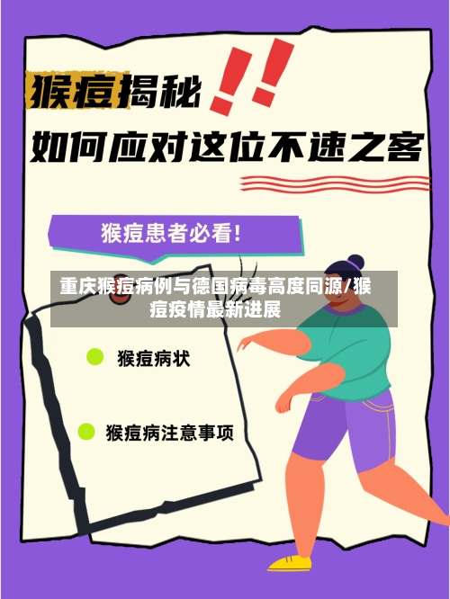 重庆猴痘病例与德国病毒高度同源/猴痘疫情最新进展