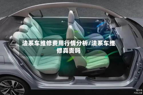 法系车维修费用行情分析/法系车维修真贵吗