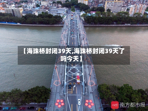 【海珠桥封闭39天,海珠桥封闭39天了吗今天】-第2张图片