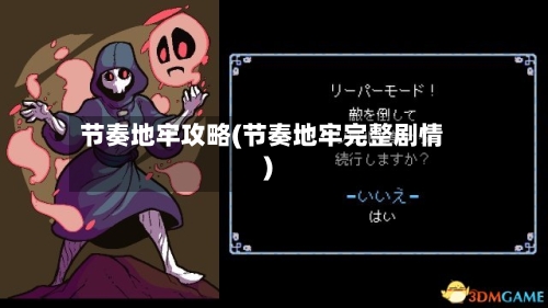节奏地牢攻略(节奏地牢完整剧情)
