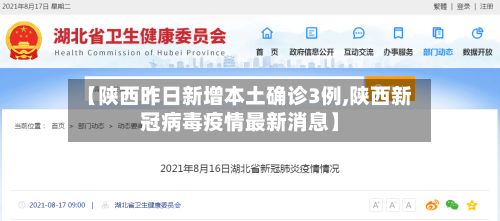 【陕西昨日新增本土确诊3例,陕西新冠病毒疫情最新消息】-第2张图片