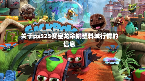 关于ps525赛宝龙余姚塑料城行情的信息-第2张图片
