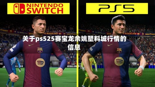 关于ps525赛宝龙余姚塑料城行情的信息