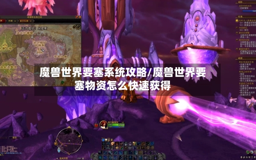 魔兽世界要塞系统攻略/魔兽世界要塞物资怎么快速获得