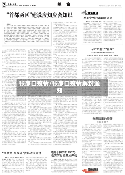 张家口疫情/张家口疫情解封通知