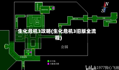 生化危机3攻略(生化危机3旧版全流程)