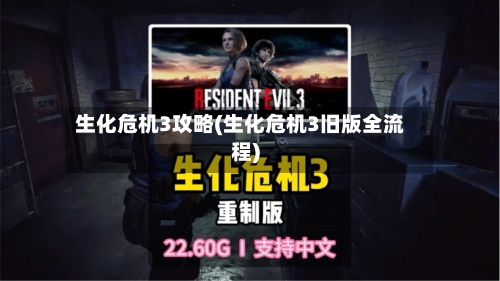 生化危机3攻略(生化危机3旧版全流程)-第2张图片