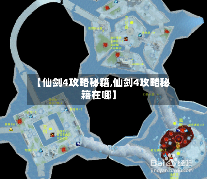 【仙剑4攻略秘籍,仙剑4攻略秘籍在哪】