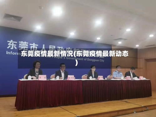 东莞疫情最新情况(东莞疫情最新动态)