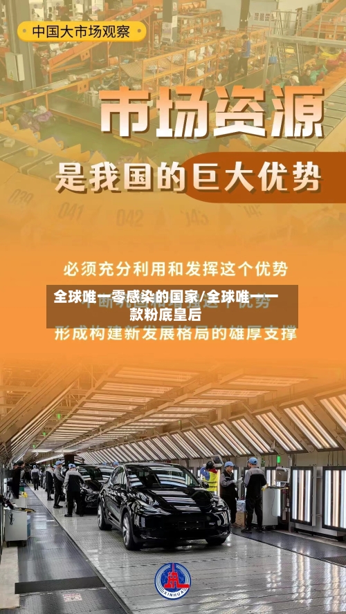 全球唯一零感染的国家/全球唯一一款粉底皇后