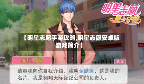 【明星志愿手游攻略,明星志愿安卓版游戏简介】-第2张图片