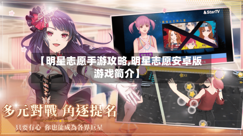 【明星志愿手游攻略,明星志愿安卓版游戏简介】-第3张图片