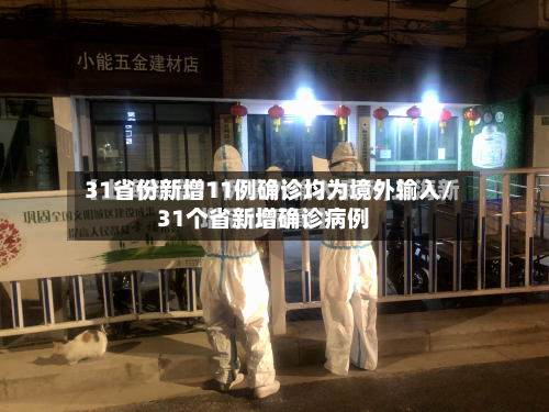 31省份新增11例确诊均为境外输入/31个省新增确诊病例