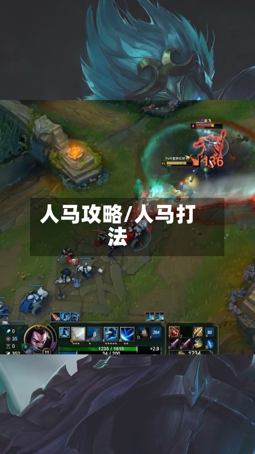 人马攻略/人马打法