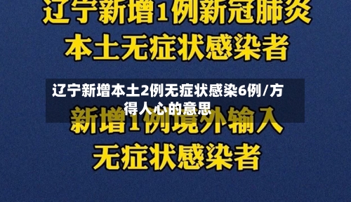 辽宁新增本土2例无症状感染6例/方得人心的意思