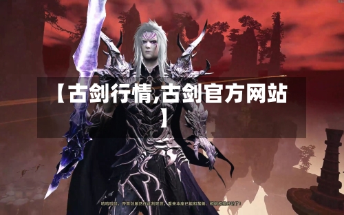 【古剑行情,古剑官方网站】-第3张图片