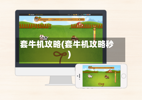 套牛机攻略(套牛机攻略秒)