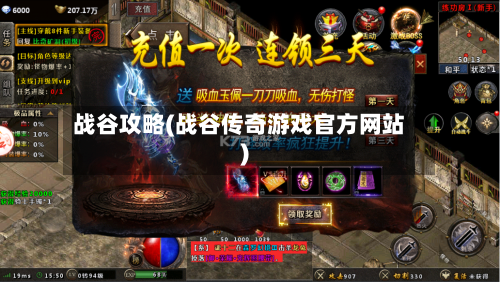 战谷攻略(战谷传奇游戏官方网站)
