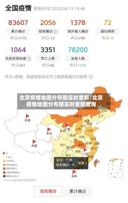 北京疫情地图分布图实时更新/北京疫情地图分布图实时更新查询
