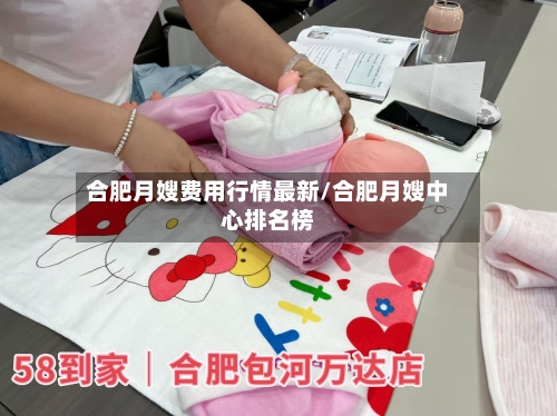 合肥月嫂费用行情最新/合肥月嫂中心排名榜-第2张图片