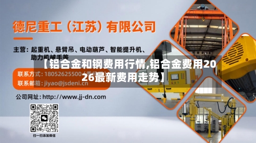 【铝合金和钢费用行情,铝合金费用2026最新费用走势】
