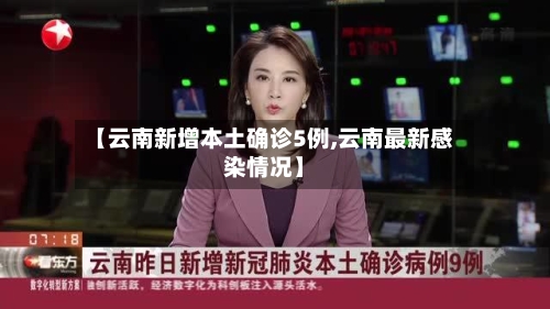 【云南新增本土确诊5例,云南最新感染情况】