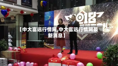 【中大富远行情网,中大富远行情网最新消息】