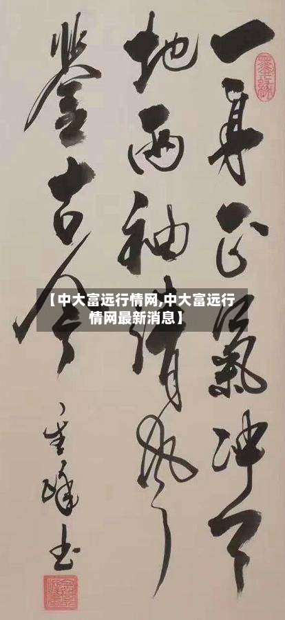 【中大富远行情网,中大富远行情网最新消息】-第3张图片
