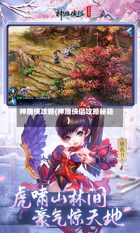 神雕侠攻略(神雕侠侣攻略秘籍)-第3张图片