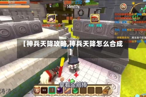 【神兵天降攻略,神兵天降怎么合成】
