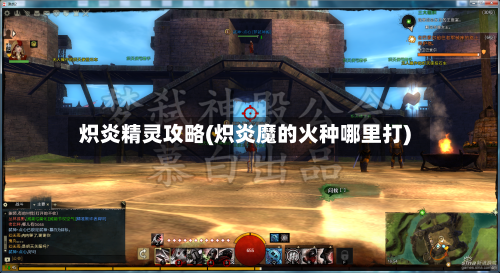 炽炎精灵攻略(炽炎魔的火种哪里打)-第3张图片