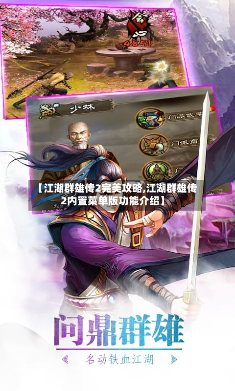 【江湖群雄传2完美攻略,江湖群雄传2内置菜单版功能介绍】-第2张图片