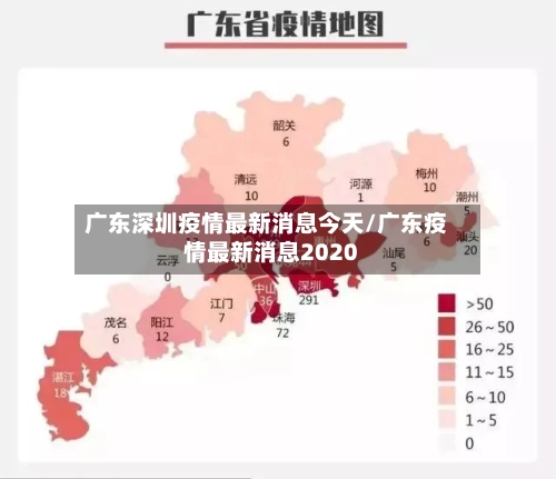 广东深圳疫情最新消息今天/广东疫情最新消息2020