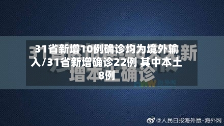 31省新增10例确诊均为境外输入/31省新增确诊22例 其中本土8例