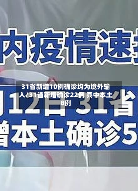 31省新增10例确诊均为境外输入/31省新增确诊22例 其中本土8例-第3张图片