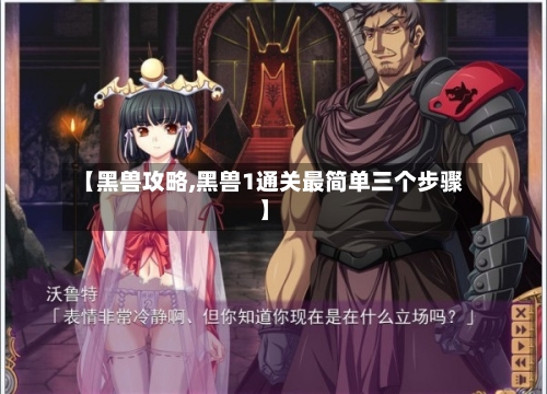 【黑兽攻略,黑兽1通关最简单三个步骤】