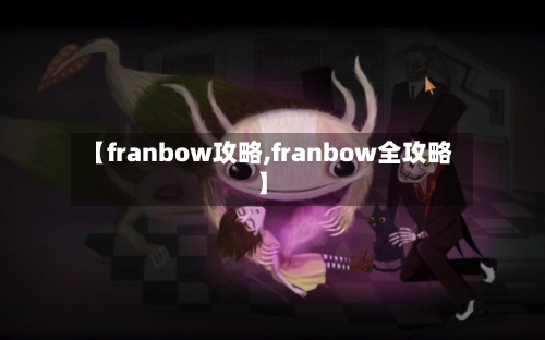 【franbow攻略,franbow全攻略】