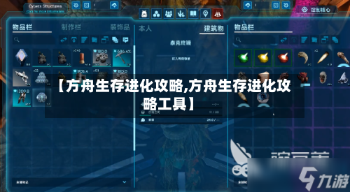 【方舟生存进化攻略,方舟生存进化攻略工具】