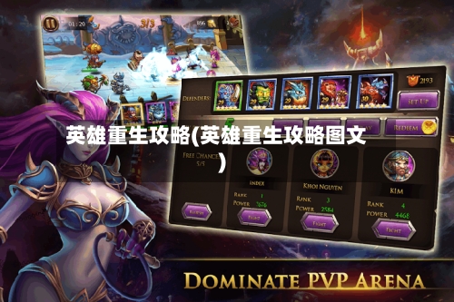英雄重生攻略(英雄重生攻略图文)