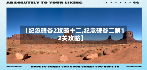 【纪念碑谷2攻略十二,纪念碑谷二第12关攻略】-第2张图片