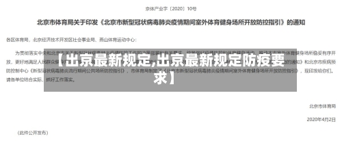 【出京最新规定,出京最新规定防疫要求】