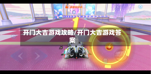 开门大吉游戏攻略/开门大吉游戏答案