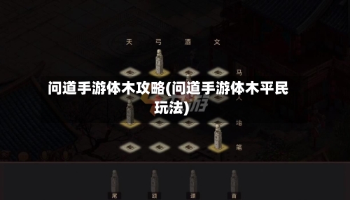 问道手游体木攻略(问道手游体木平民玩法)-第2张图片