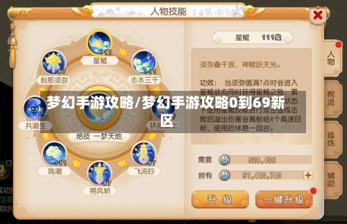 梦幻手游攻略/梦幻手游攻略0到69新区-第2张图片