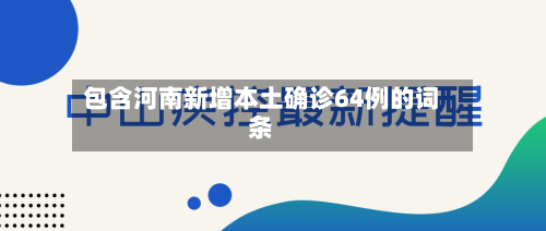 包含河南新增本土确诊64例的词条-第1张图片