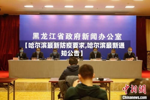【哈尔滨最新防疫要求,哈尔滨最新通知公告】