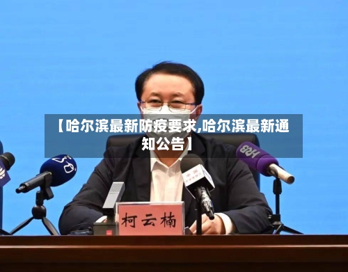 【哈尔滨最新防疫要求,哈尔滨最新通知公告】-第3张图片