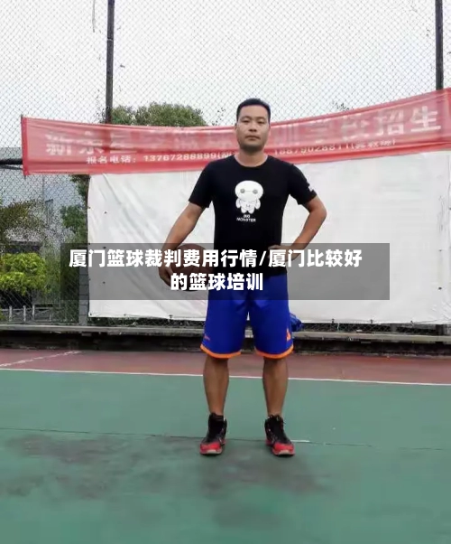 厦门篮球裁判费用行情/厦门比较好的篮球培训-第2张图片