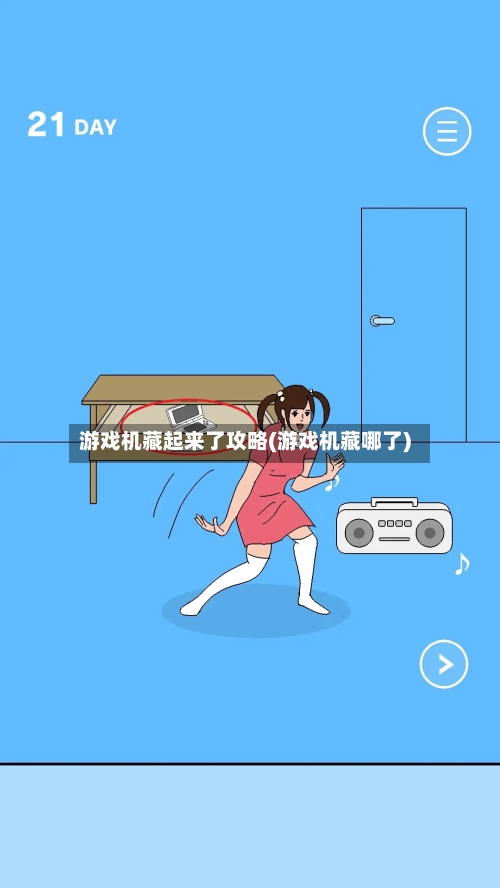 游戏机藏起来了攻略(游戏机藏哪了)-第3张图片
