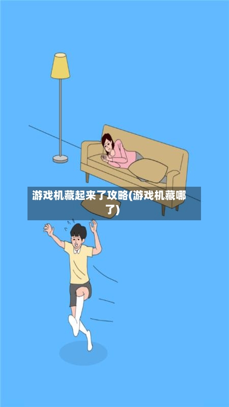游戏机藏起来了攻略(游戏机藏哪了)-第2张图片